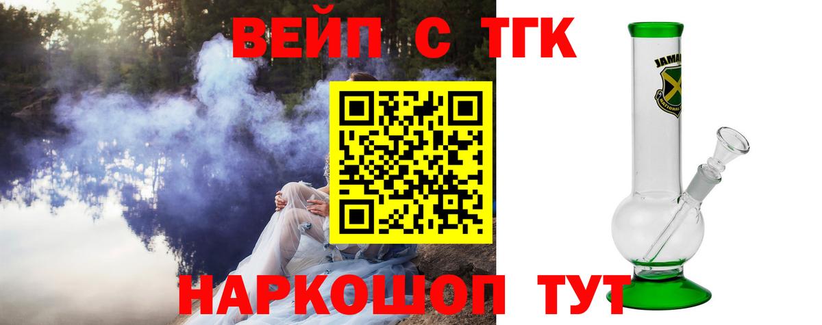 ТГК вейп с тгк Ангарск